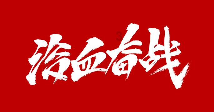 深耕齐鲁沃土 绘就乡村振兴新图景